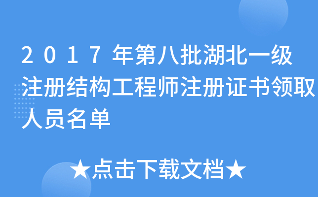 2017年第八批湖北一级注册结构工程师注册证书领取人员名单