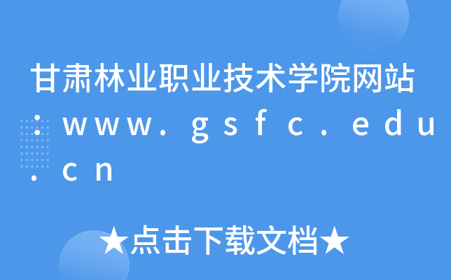 甘肃林业职业技术学院网站：www.gsfc.edu.cn
