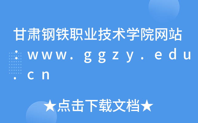 甘肃钢铁职业技术学院网站：www.ggzy.edu.cn