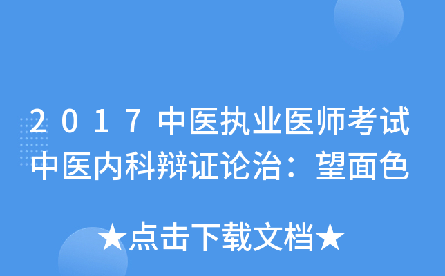 2017中医执业医师考试中医内科辩证论治：望面色