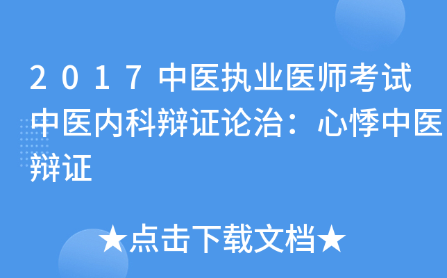 2017中医执业医师考试中医内科辩证论治：心悸中医辩证