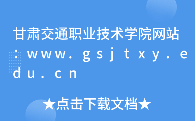 CͨI(y)g(sh)W(xu)ԺW(wng)վwww.gsjtxy.edu.cn