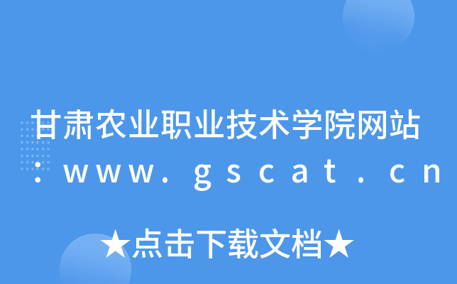 甘肃农业职业技术学院网站：www.gscat.cn