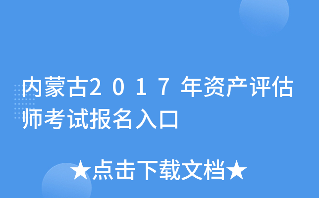 内蒙古2017年资产评估师考试报名入口