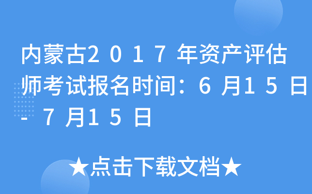 内蒙古2017年资产评估师考试报名时间：6月15日-7月15日