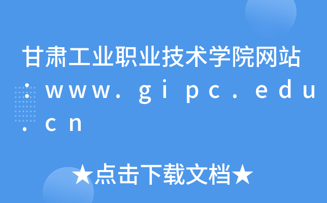 甘肃工业职业技术学院网站：www.gipc.edu.cn