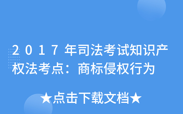 2017年司法考试知识产权法考点：商标侵权行为