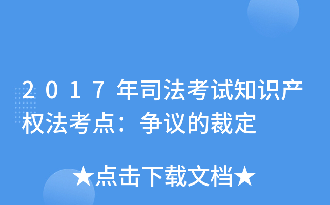2017年司法考试知识产权法考点：争议的裁定