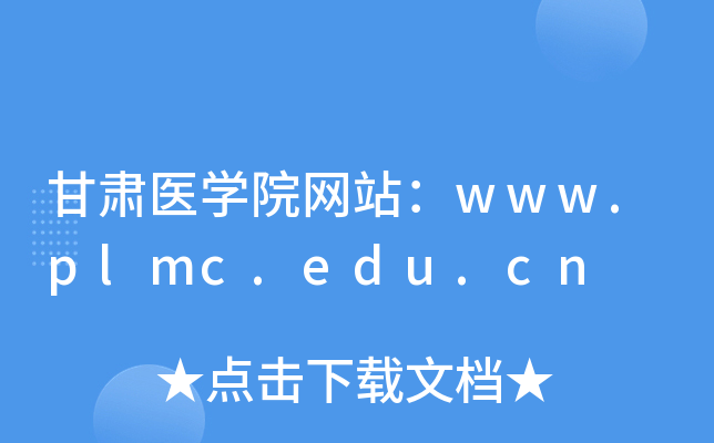 甘肃医学院网站：www.plmc.edu.cn