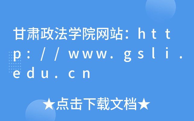 甘肃政法学院网站：http://www.gsli.edu.cn