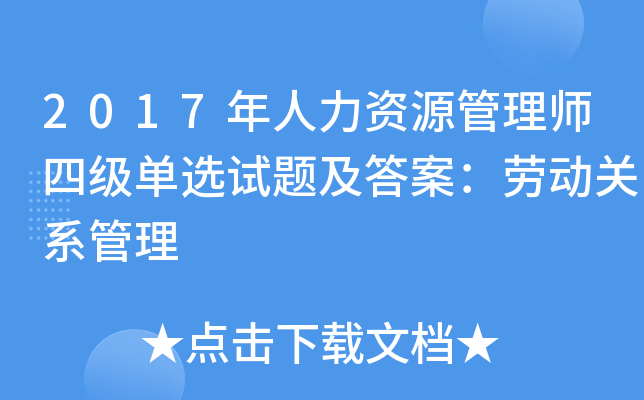 2017年人力资源管理师四级单选试题及答案：劳动关系管理