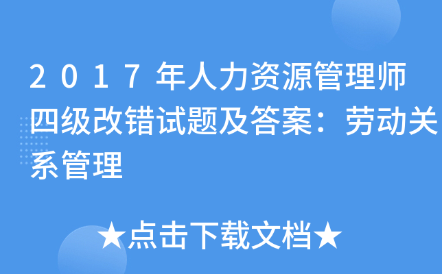 2017年人力资源管理师四级改错试题及答案：劳动关系管理