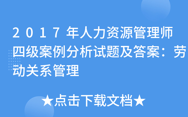 2017年人力资源管理师四级案例分析试题及答案：劳动关系管理