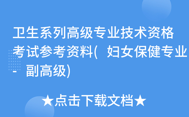 卫生系列高级专业技术资格考试参考资料(妇女保健专业-副高级)