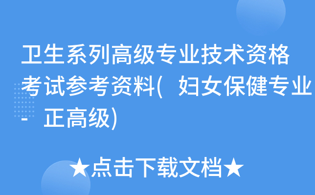 卫生系列高级专业技术资格考试参考资料(妇女保健专业-正高级)