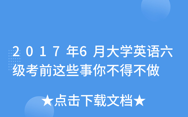 2017年6月大开云kaiyun(中国)英语六级考前这些事你不得不做