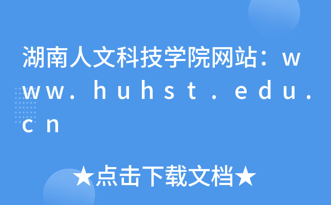 湖南人文科技学院网站：www.huhst.edu.cn