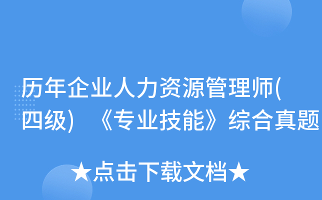 历年企业人力资源管理师(四级)《专业技能》综合真题