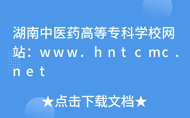 湖南中医药高等专科学校网站：www.hntcmc.net