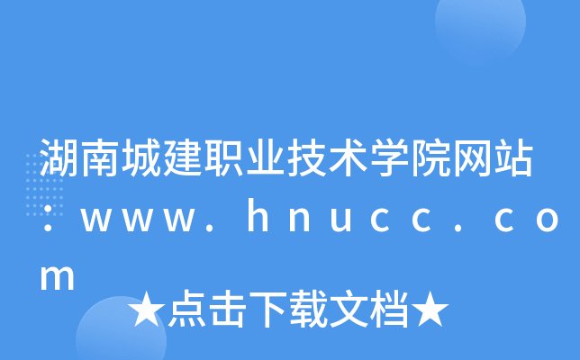 湖南城建职业技术学院网站：www.hnucc.com
