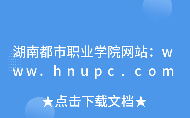 湖南都市职业学院网站：www.hnupc.com