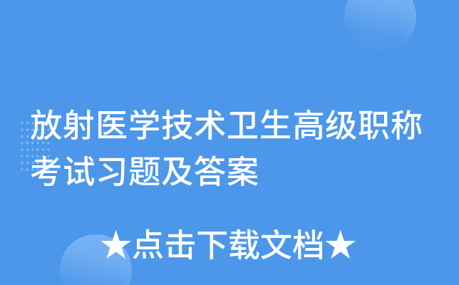 放射医开云kaiyun(中国)技术卫生高级职称考试习题及答案