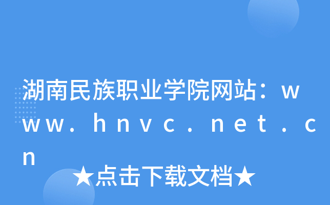 湖南民族职业学院网站：www.hnvc.net.cn