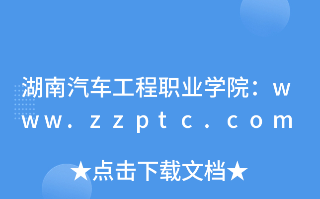 湖南汽车工程职业学院：www.zzptc.com