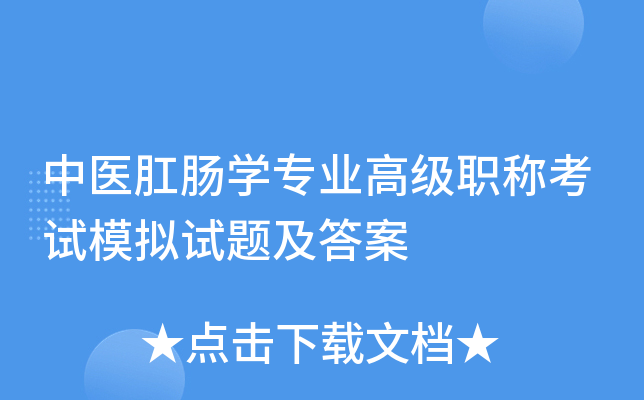 中医肛肠开云kaiyun(中国)专业高级职称考试模拟试题及答案