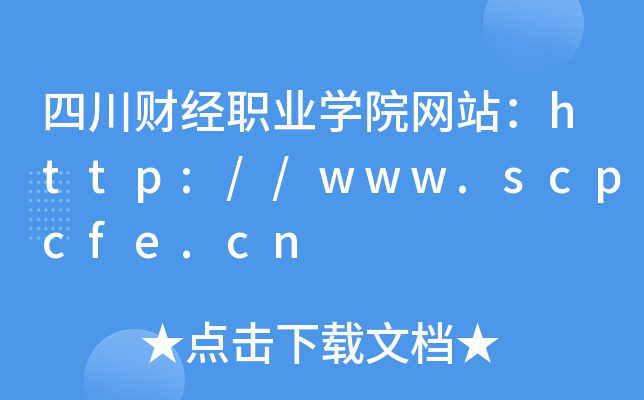 四川财经职业学院网站：http://www.scpcfe.cn