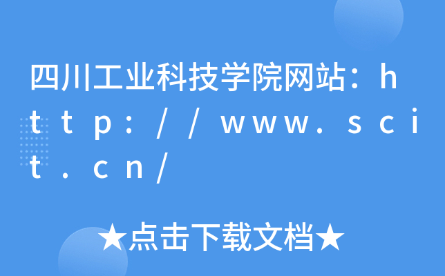 四川工业科技学院网站：http://www.scit.cn/