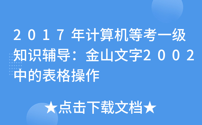 2017年计算机等考一级知识辅导：金山文字2002中的表格操作