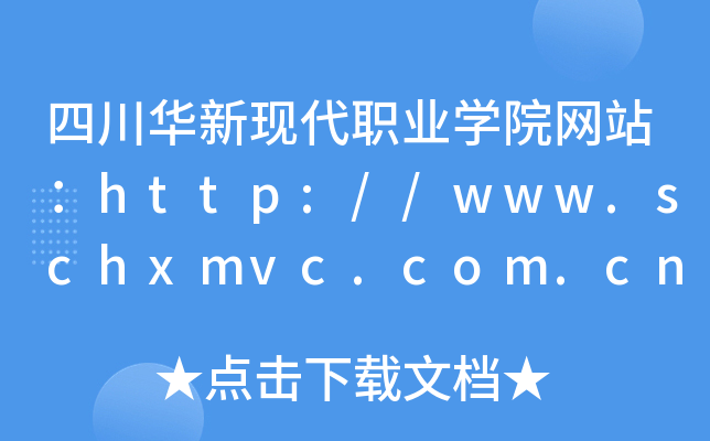 四川华新现代职业学院网站：http://www.schxmvc.com.cn