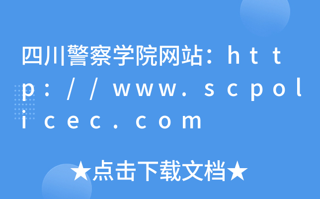 四川警察学院网站：http://www.scpolicec.com
