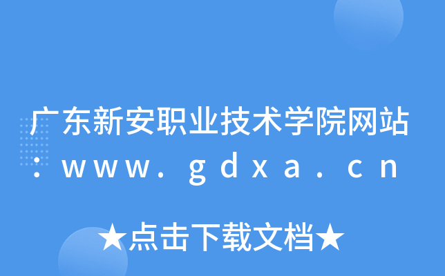 广东新安职业技术学院网站：www.gdxa.cn