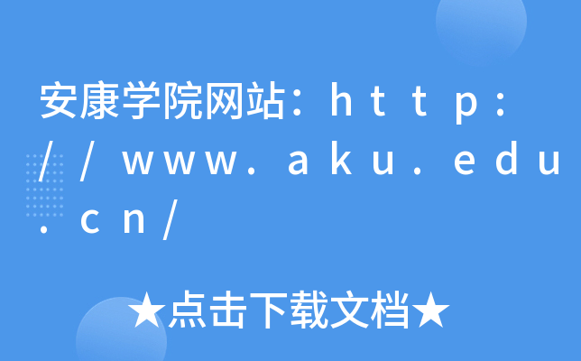WԺW(wng)վhttp://www.aku.edu.cn/