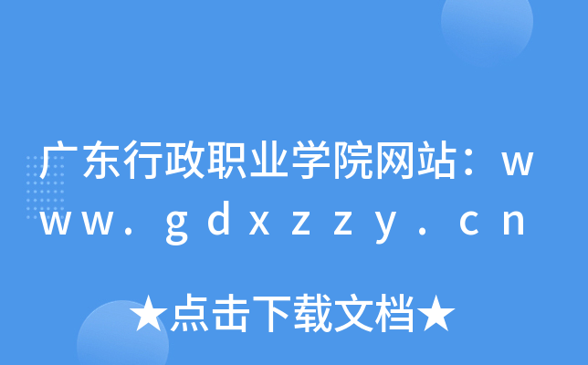V|I(y)WԺWվwww.gdxzzy.cn