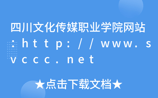 四川文化传媒职业学院网站：http://www.svccc.net