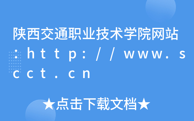 陕西交通职业技术学院网站：http://www.scct.cn