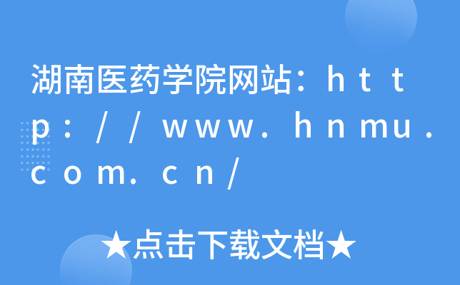 湖南医药学院网站：http://www.hnmu.com.cn/