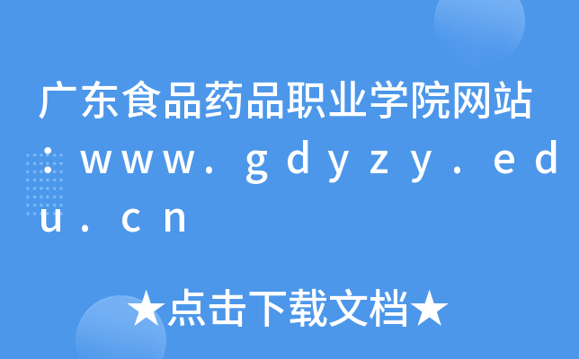广东食品药品职业学院网站：www.gdyzy.edu.cn