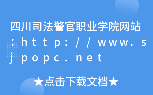 四川司法警官职业学院网站：http://www.sjpopc.net