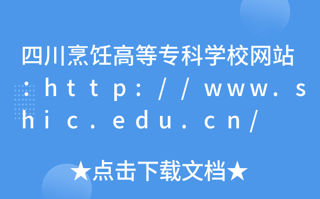 ĴߵȌƌW(xu)УW(wng)վhttp://www.shic.edu.cn/