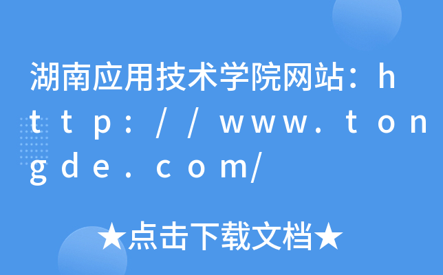 湖南应用技术学院网站：http://www.tongde.com/