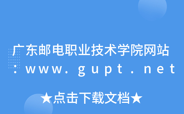 广东邮电职业技术学院网站：www.gupt.net