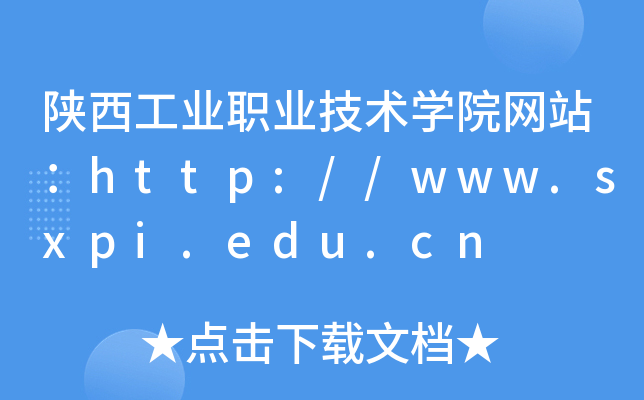 陕西工业职业技术学院网站：http://www.sxpi.edu.cn
