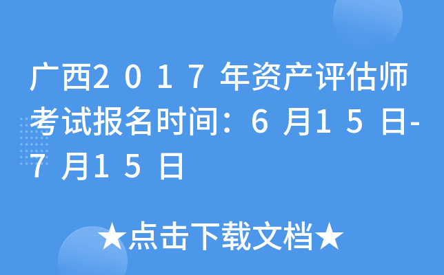 广西2017年资产评估师考试报名时间：6月15日-7月15日