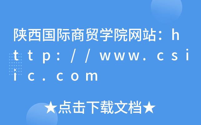 陕西国际商贸学院网站：http://www.csiic.com