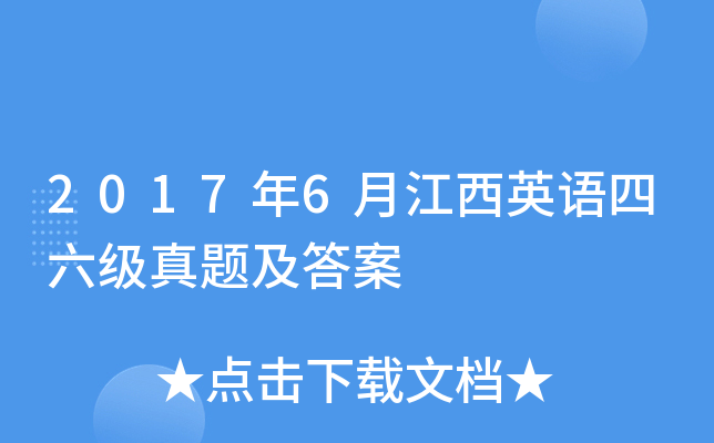 2017年6月江西英语四六级真题及答案