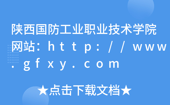陕西国防工业职业技术学院网站：http://www.gfxy.com